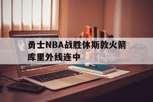 KOK亚洲_勇士NBA战胜休斯敦火箭库里外线连中的简单介绍